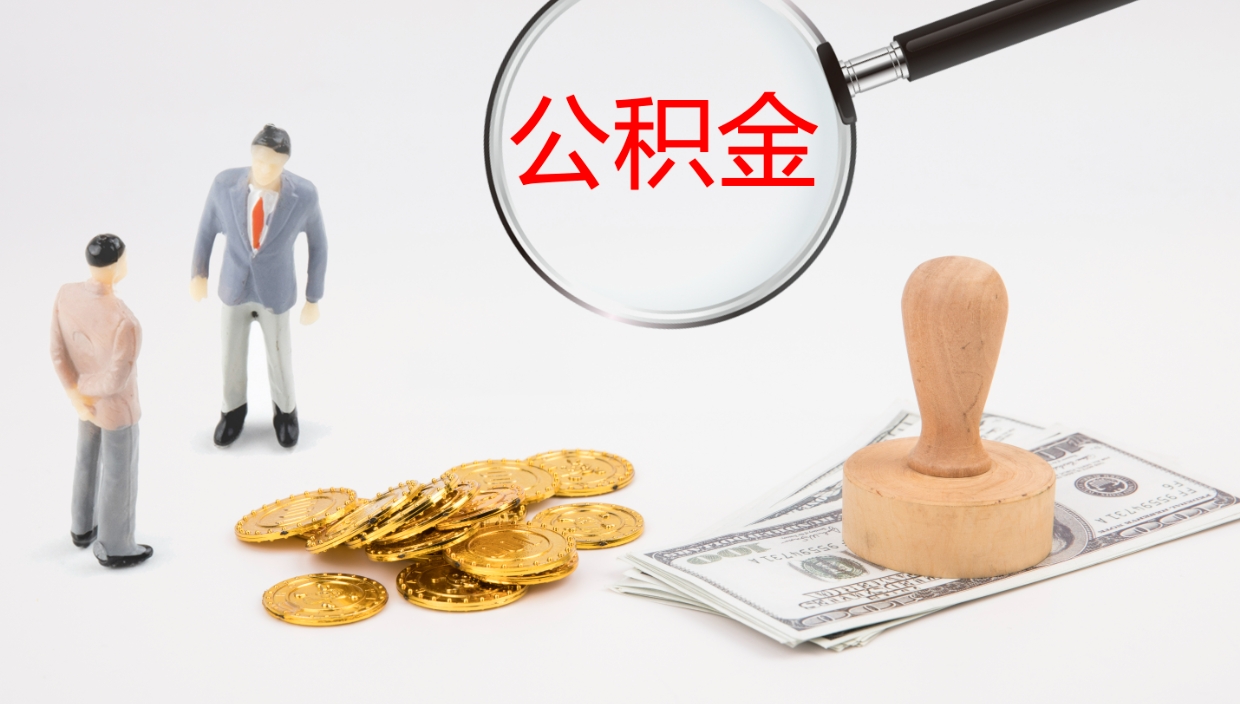 枝江离职后怎样取公积金（已离职怎么取公积金）