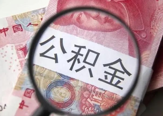 枝江2023年怎么取公积金（21年公积金提取条件）