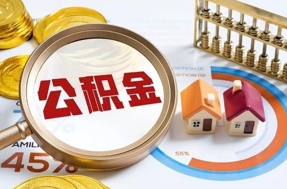 枝江离职后直接可以取住房公积金吗（离职后能取住房公积金吗）